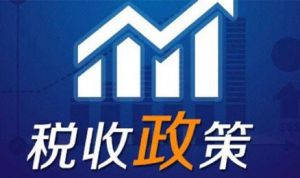 創(chuàng)業稅收優惠政策有哪些-5個技巧勝過5筆(bǐ)融資