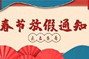 歡(huān)創(chuàng)集團2022年春節放假通知
