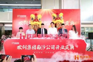 歡創集團南沙公司開業慶典隆重舉行 南沙副區長(zhǎng)謝明出席並(bìng)緻辭