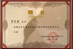 祝賀(hè)歡創(chuàng)集團CEO羅甯弟被聘請爲内蒙古自治區天駿服務計劃智庫