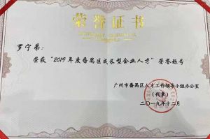 歡創(chuàng)集團CEO羅甯弟榮膺番禺區傑出産(chǎn)業人才獎