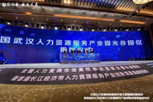 歡創(chuàng)集團首批簽約入駐武漢光谷人力資源服務産(chǎn)業園