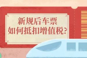 車票抵扣增值稅，注意要點