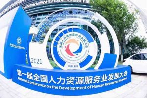 第一屆全國人力資源服務業發(fā)展大會在重慶舉辦(bàn)