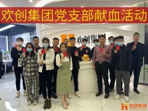 暖心│歡創(chuàng)集團黨支部組織員工開展無償(cháng)獻血活動