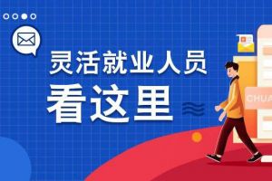 靈活就業人員社保繳(jiǎo)費(fèi)怎麽交？