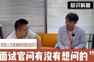 歡創人力資源教你面試技巧：面試官問你還有沒有想問的