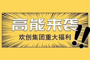 歡創集團重大福利：提供免費入戶廣州名額！
