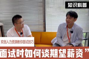 歡創人力資源教你面試技巧：面試談薪資技巧話術