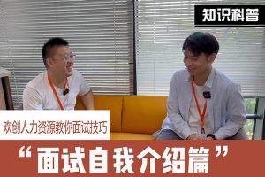 歡創人力資源教你面試技巧：面試自我介紹怎麽說