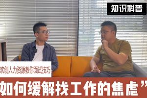 歡創人力資源教你面試技巧：緩解找工作焦慮的方法
