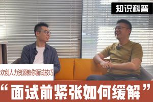 歡創人力資源教你面試技巧：面試前如何緩解緊張情緒