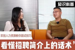 歡創人力資源教你面試技巧：看懂招聘簡介上的話術