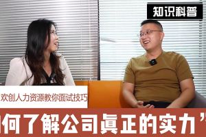 歡創人力資源教你面試技巧：如何看清公司的實力