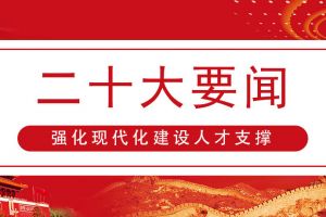 習近平總書記：強化現代化建設人才支撐