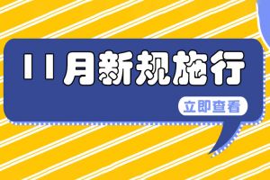 11月1日起這些新規施行，關系企業和個人