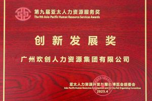 重磅！歡(huān)創(chuàng)集團榮膺2023亞太人力資源服務三項大獎