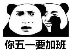 五一連休 5 天，加班是拿 3 倍工資還是 2 倍工資？