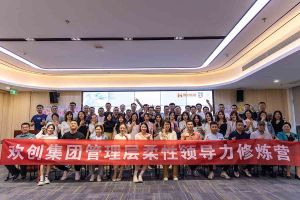 歡創(chuàng)集團2023年管理層(céng)柔性領導力修煉營圓滿結營