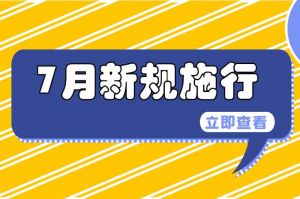 7月起，這些新規(guī)施行，涉及出行、醫(yī)保等