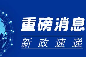 發(fā)改委放“大招”，17項措施“點(diǎn)燃”民間投資熱情