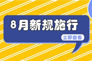 一批新規“上線”！涉及就業、養老、戶口……