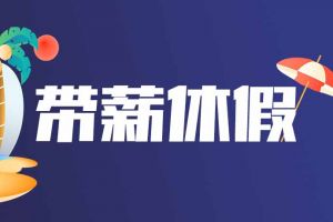 官方喊話：全面落實帶薪休假制度