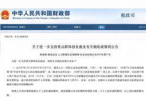 這四類創(chuàng)業就業群體注意！四部門發(fā)文支持享政策“紅包”