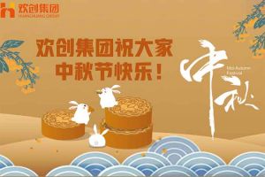 濃情中秋 感恩有您｜歡(huān)創(chuàng)集團祝大家中秋節快樂！