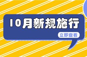 10月起，這些新規将影響你我生活