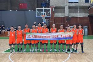 精誠(chéng)團結 迎“籃”而上——歡創(chuàng)出戰2023年大龍街“工會杯”