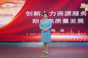 公共媒體展播《創(chuàng)新人力資源服務 助力高質量發(fā)展》