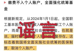 辟謠：“取消職工醫保個人賬戶”相關文章内容和截圖完全是造謠