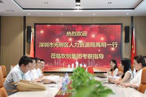熱烈歡迎！深圳市光明區人力資源局一行領導(dǎo)莅臨歡創(chuàng)集團交流