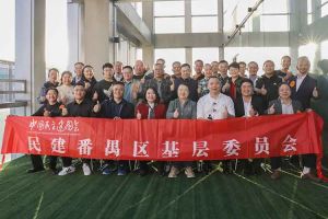 歡創(chuàng)集團與民建番禺區基層(céng)委員會召開主題學習和交流會