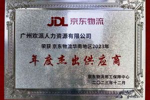 連續5年！歡創(chuàng)集團南沙公司獲“京東(dōng)物流華南地區年度傑出供應商