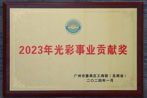 愛(ài)心企業！歡創(chuàng)集團榮獲2023年光彩事業貢獻獎