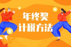【本周熱點(diǎn)】年終獎選擇哪種計稅方法更劃(huà)算？