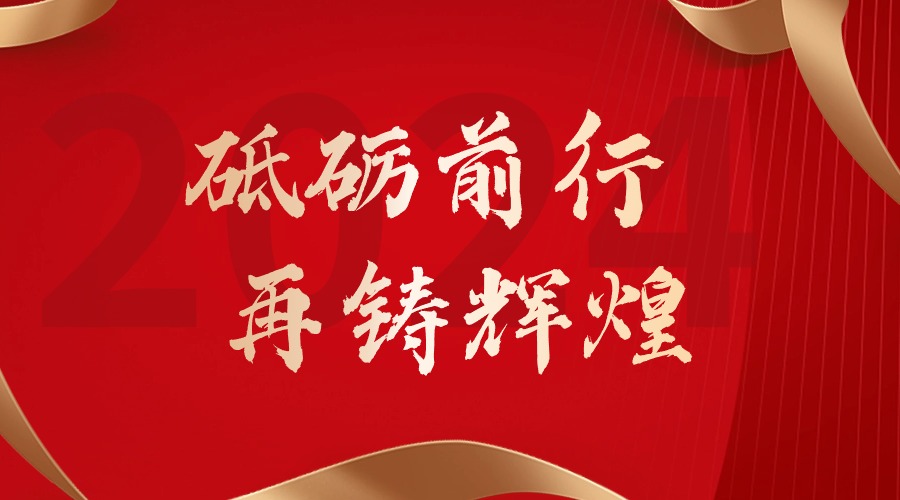 砥砺前行，再鑄輝煌——歡創(chuàng)集團董事長(zhǎng)羅甯弟新春賀詞