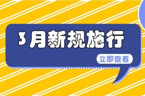 3月起，這些新規将開始施行→