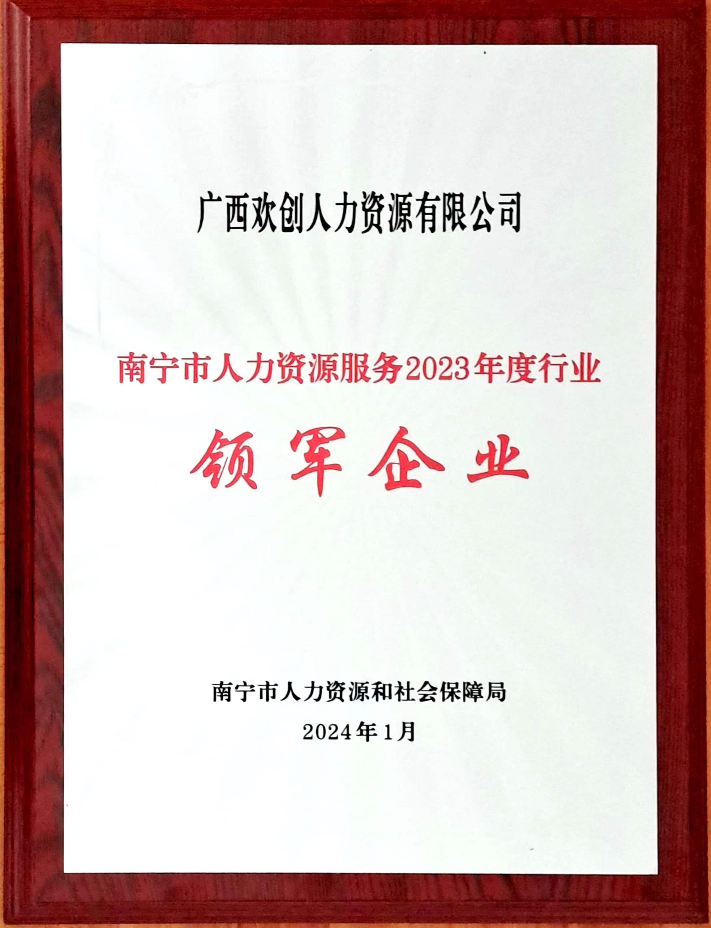 2023年度人力資源行業領軍企業（歡創人力）.jpg