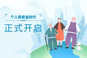 個人養老金時代正式開啓瞭(le)！個人養老金制度将於(yú)2024年全國實