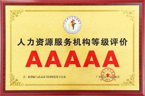 喜報(bào) | 歡創(chuàng)集團獲評5A人力資源服務機構等級榮譽