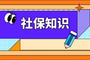 靈活就業人員暫時斷(duàn)繳養老保險費(fèi)有影響嗎？指南收好
