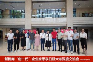 新穗商“創(chuàng)一代”企業家思享日暨大咖深度交流會圓滿舉辦(bàn)