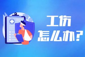 發(fā)生工傷後怎麽辦(bàn)？請收好這份全流程攻略