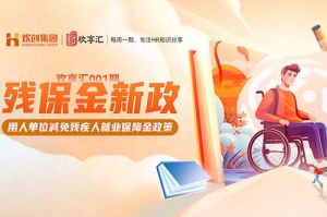 歡享彙 | 殘(cán)保金新政-用人單(dān)位減免殘(cán)疾人就業保障金政策