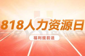 【818超級福利來襲】專屬於(yú)i/e與j/p精英們的HR寶(bǎo)典