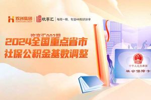 歡享彙 | 2024全國重點(diǎn)省市社保公積金基數調(diào)整