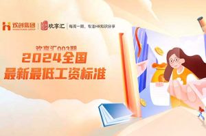 歡享彙 | 2024全國各省、自治區、直轄市最新最低工資标準